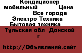 Кондиционер мобильный DAEWOO › Цена ­ 17 000 - Все города Электро-Техника » Бытовая техника   . Тульская обл.,Донской г.